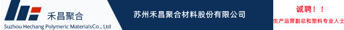 苏州禾昌聚合材料股份有限公司