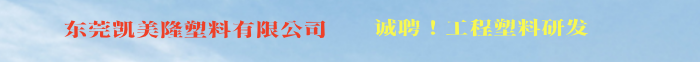 东莞凯美隆塑料有限公司