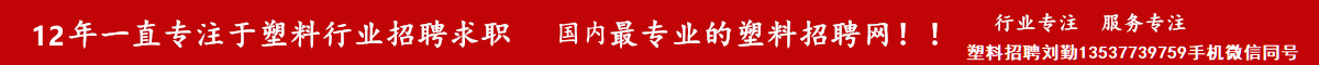 塑料招聘网（12年一直专注于塑料行业招聘）