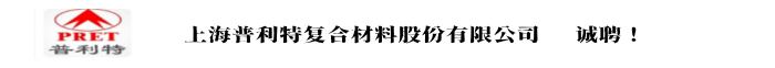 上海普利特复合材料股份有限公司