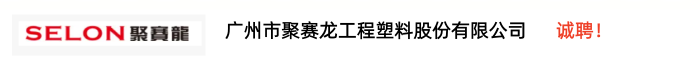 广州市聚赛龙工程塑料股份有限公司