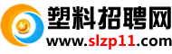 塑料招聘网